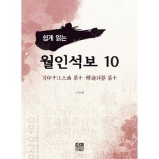 KyungjinPublishing 輕鬆閱讀月印釋譜 10, 羅贊然