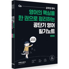 공단기 영어 필기노트 & 워크북 세트 (전2권), 에스티유니타스