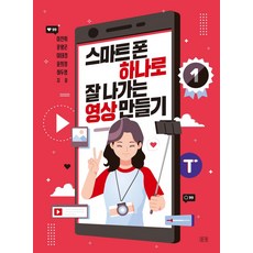 스마트폰 하나로 잘나가는 영상 만들기, 들녘