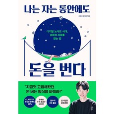 dasanbooks 我睡覺的時候也在賺錢： 數位遊牧時代獲得經濟自由的方法, 評論精靈Rinam