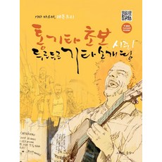 통기타 초보 두근두근 기타소개팅 시즌1: 기타 마스터 레몬트리, 그래서음악, 심재호