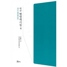 BOGOSA 譯註 杏冥齋詩集 4 (精裝), 尹順之