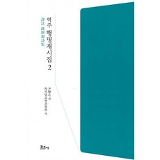 BOGOSA 譯註 杏冥齋詩集 2 (精裝), 尹順之