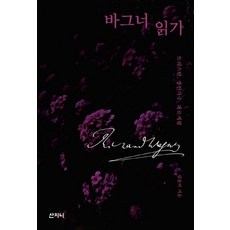 Sanzini Book 閱讀華格納： 崔斯坦 紐倫堡的名歌手 帕西法爾, 金允美