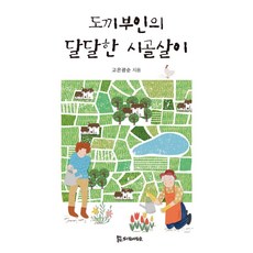 도끼부인의 달달한 시골살이, 모시는사람들, 고은광순