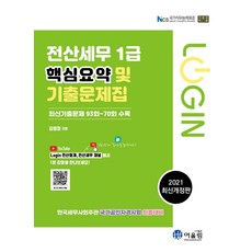 2021 Login 전산세무 1급 : 핵심요약 및 기출문제, 어울림