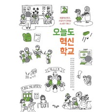 오늘도 혁신학교 : 세종혁신학교 소담초가 건네는 소소한 기록 3, 살림터, 소담 에세이팀