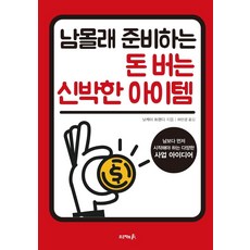 남몰래 준비하는 돈 버는 신박한 아이템 : 남보다 먼저 시작해야 하는 다양한 사업 아이디어, 자화상, 닛케이 트렌디