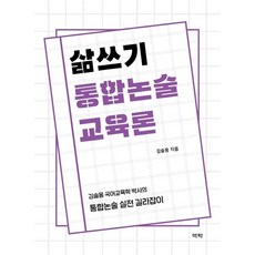 Youkrack 生活寫作整合性論述教育論： 金瑟雍國語教育學博士的整合性論述實戰指南, 金瑟雍