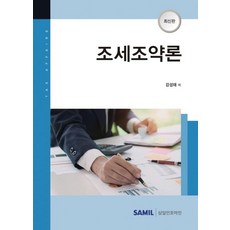 韓國 SAMIL 2021 租稅條約論 (精裝), 姜聲泰