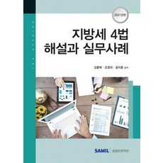 韓國 SAMIL 2021 地方稅4法解說與實務案例 (精裝), 金鐘澤吳貞義孔智勳