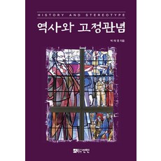 歷史與刻板印象(History and Stereotype), 宣印, 朴宰永