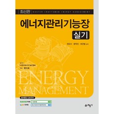 에너지관리기능장 실기 (2021), 예문사