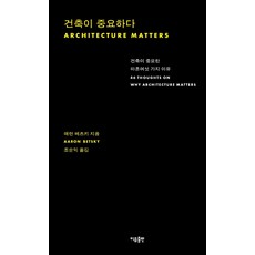 Iubooks 建築很重要 ： 建築很重要的四十六個理由, 亞倫·貝茨基
