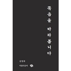 죽음을 바라봅니다 (양장), 아름다운비, 김영희