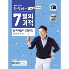 큰별쌤 최태성의 별별한국사 7일의 기적 한국사능력검정시험 심화(2021), 이투스북