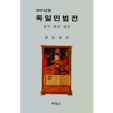 PAKYOUNGSA 2021 德國民法典 ： 總則.債權.物權 (精裝), 梁昌洙