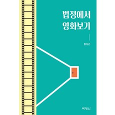 법정에서 영화보기, 박영사, 황창근