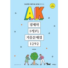 PAKYOUNGSA AK 經濟學一舉三得歷屆試題集 1292
