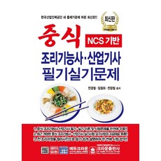 crownbook NCS基礎 中式料理技術士產業技師 筆試實作試題 (2021)