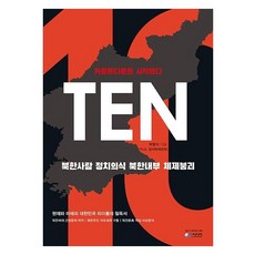 cheong media TEN ： 北韓人政治意識 北韓內部體制崩潰, 朴炯植