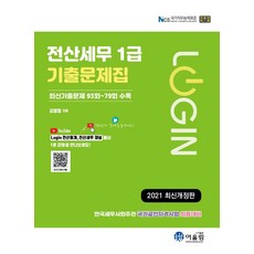2021 Login 전산세무 1급 기출문제집, 어울림