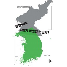 BookKorea 如何確保統一費用? ： 以裁減軍備為中心, 邊鉉道