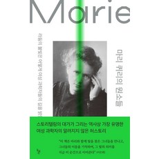 [돌베개]마리 퀴리의 원소들 : 라듐의 불빛은 어떻게 여성 과학자들의 길을 밝혔나