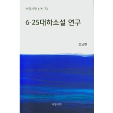 Lyric Poetry and Poetics 6.25 史詩小說研究 - 新書 73, 趙南鉉
