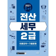 [icox(아이콕스)]2021 무적 전산세무 2급 : 이론 요약 + 기출문제, icox(아이콕스)