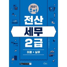 2021 무적 전산세무 2급 : 이론 + 실무, 아이콕스
