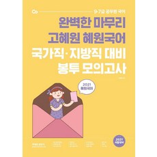 2021 고혜원 혜원국어 국가직.지방직 대비 봉투 모의고사, 에스티유니타스