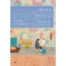 davanbook 在韓國以藝術家身分生活 ： 青春畫家們如畫般的人生, Yap