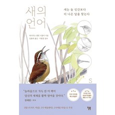 Will Books Pub 鳥的語言： 鳥類總能找到比人類更好的答案, 大衛·艾倫·西伯利