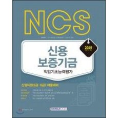 SEOWONGAK NCS 信用保證基金 職業基礎能力評估 (2019下半年新進職員 6級5級)
