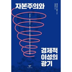 Changbi Publishers 資本主義與經濟理性的瘋狂, 大衛·哈維