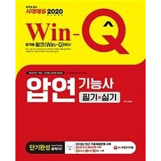 2020 Win-Q 압연기능사 필기+실기 단기완성 (2019년 CBT 최근 기출복원문제 수록! 핵심요약집 빨간키 및 필답형 실기 예상문제 수록!), 시대고시기획
