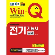 EBS Win-Q전기기능사 실기 단기완성(2020):출제경향 및 채점기준 분석표 수록! 과년도 기출복원문제 수록!, 시대고시기획