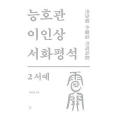 綾壺觀李麟祥書畫評釋 2： 書藝, 石枕, 朴熙秉