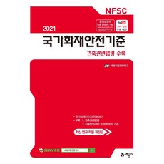 2021 국가화재안전기준 : 건축관련법령 수록, 예문사