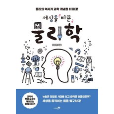 세상을 바꾼 물리학 : 물리의 역사가 과학 개념을 바꿨다!, 리베르스쿨, 원정현