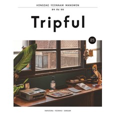 Tripful 트립풀 홍대.연남.망원 : 합정 연희 상암 - 트립풀 Tripful 19, 이지앤북스, 이지앤북스 편집부