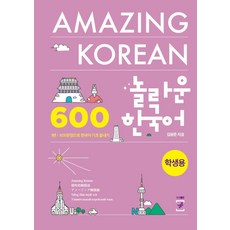 PublishingGyeongryun 驚人的韓語 第1篇 (學生用) ： 用600個句子搞定韓語基礎