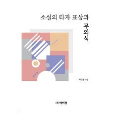 PagijongPress 小說的他者表象與無意識, 朴秀賢