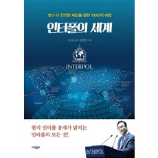 인터폴의 세계 : 보다 더 안전한 세상을 향한 100년의 여정, 파람북, 김종양