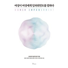 ifbooks 女性對女性談論賦權, 金映宣鄭繪珍姜暎畫金世妍李珠英李基元朴恩英
