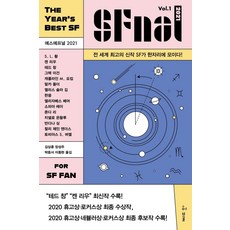 Hubble SFnal 2021 Vol.1, 姜峯楠, 劉宇昆, S. L. 黃 等