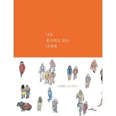 Amajonuinabi 致像我一樣蜷縮著的你, 金智妍