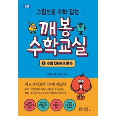 그림으로 수학 잡는깨봉수학교실 1: 수의 DNA & 분수, 1 수의 DNA & 분수, 동아시아사이언스, 조봉한