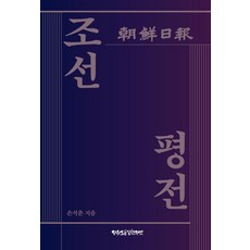 조선평전, 자유언론실천재단, 손석춘